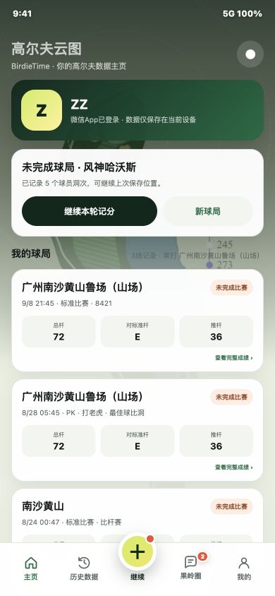 高尔夫云图 BirdieTime 5.0 球局首页